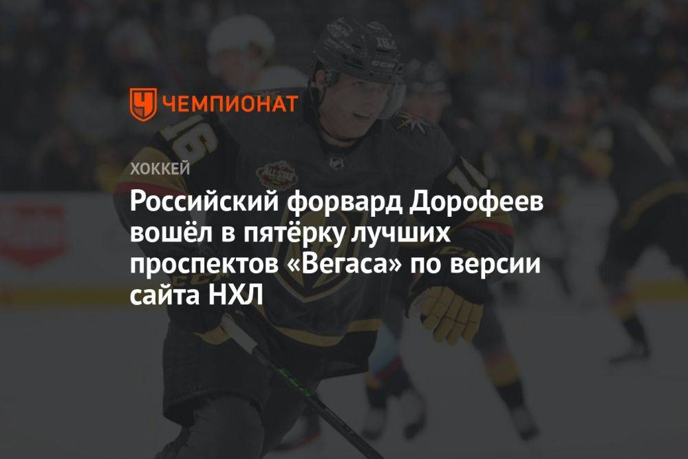 Российский форвард Дорофеев вошёл в пятёрку лучших проспектов «Вегаса» по версии сайта НХЛ