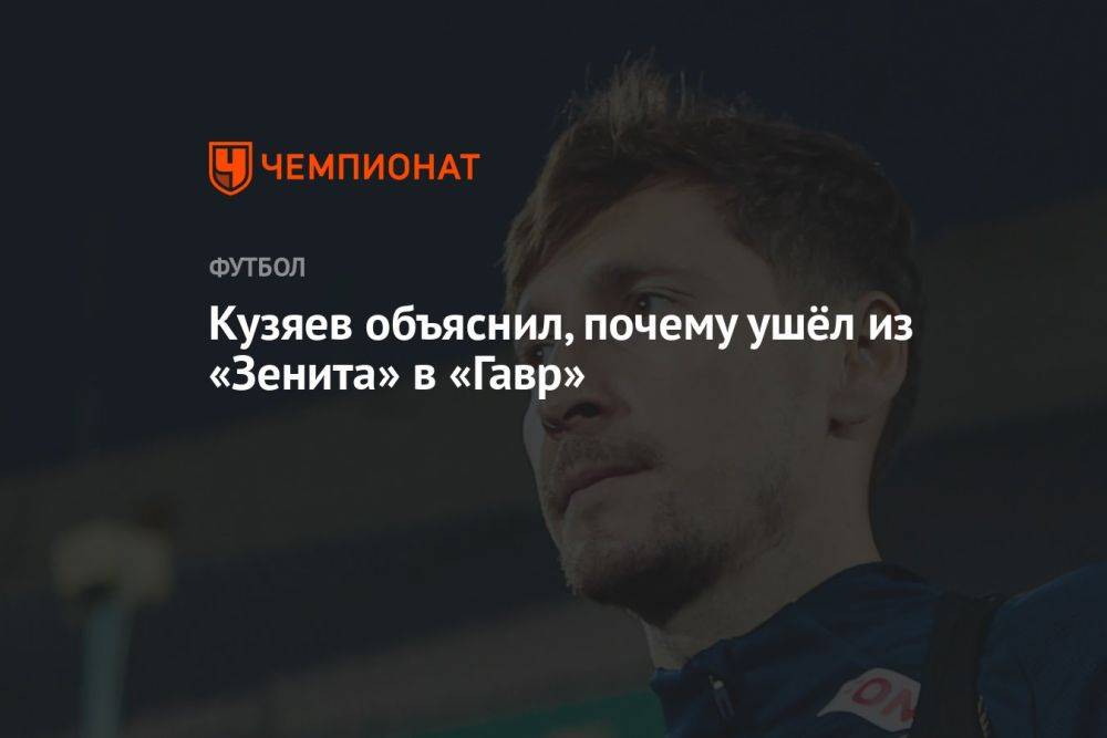 Кузяев объяснил, почему ушёл из «Зенита» в «Гавр»