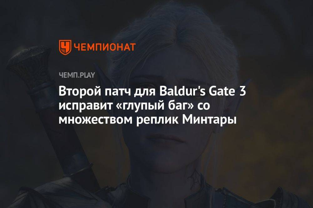 Второй патч для Baldur's Gate 3 исправит «глупый баг» со множеством реплик Минтары
