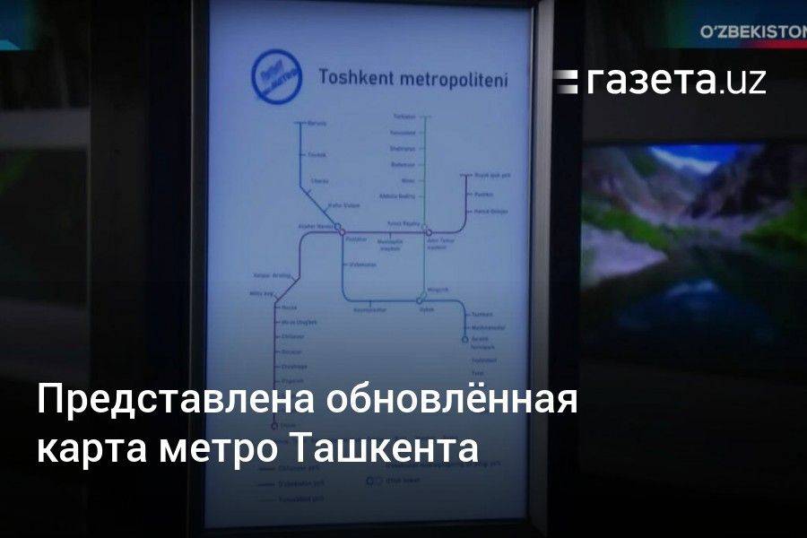 Представлена обновлённая карта метро Ташкента