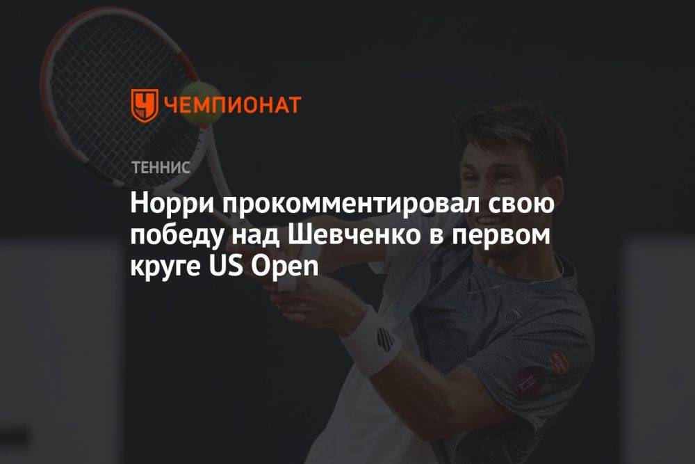 Норри прокомментировал свою победу над Шевченко в первом круге US Open