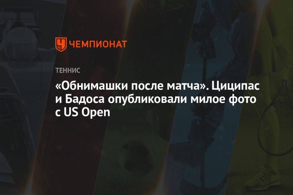 «Обнимашки после матча». Циципас и Бадоса опубликовали милое фото с US Open