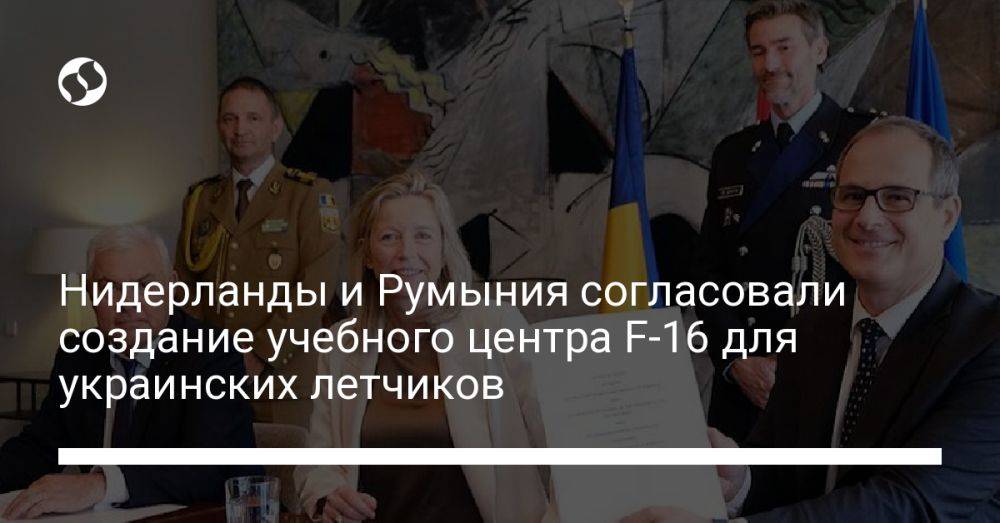 Нидерланды и Румыния согласовали создание учебного центра F-16 для украинских летчиков