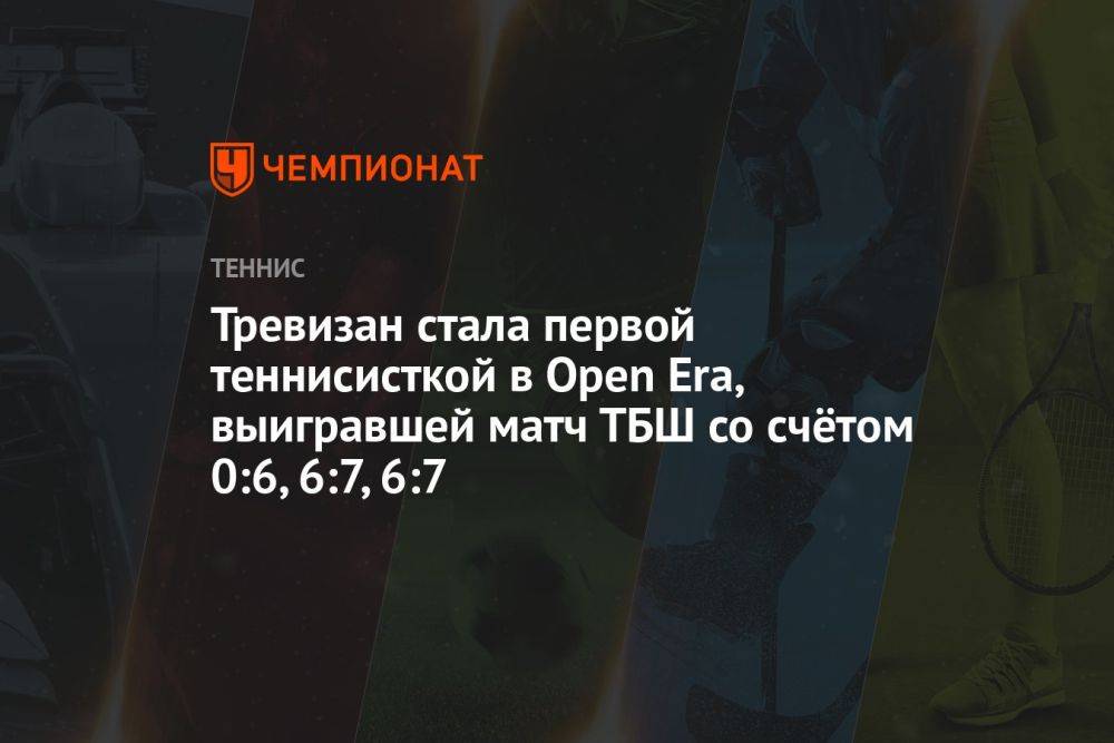 Тревизан стала первой теннисисткой в Open Era, выигравшей матч ТБШ со счётом 0:6, 6:7, 6:7