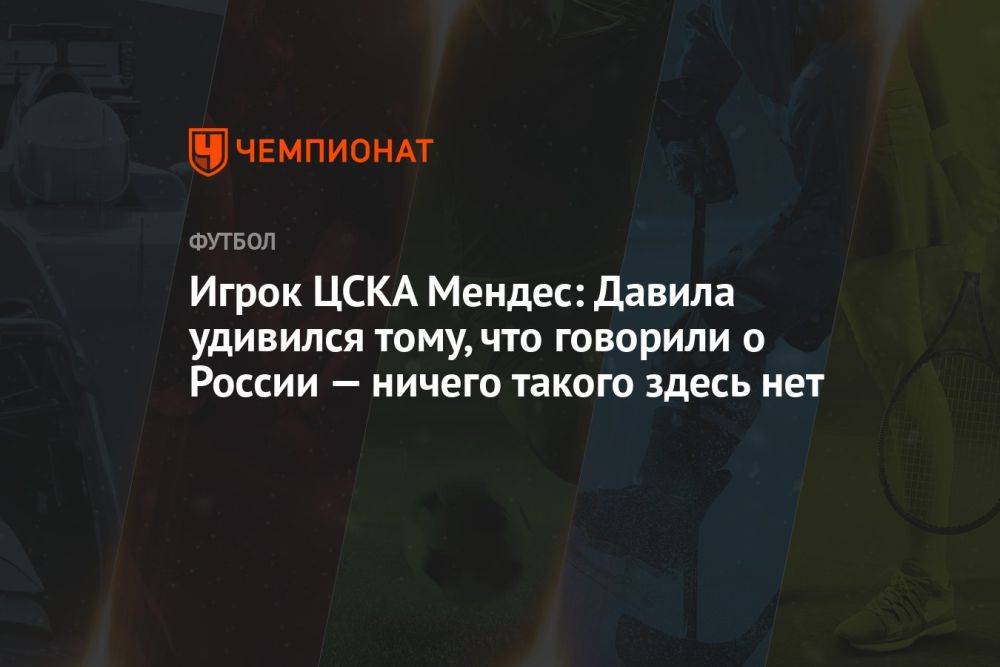 Игрок ЦСКА Мендес: Давила удивился тому, что говорили о России — ничего такого здесь нет