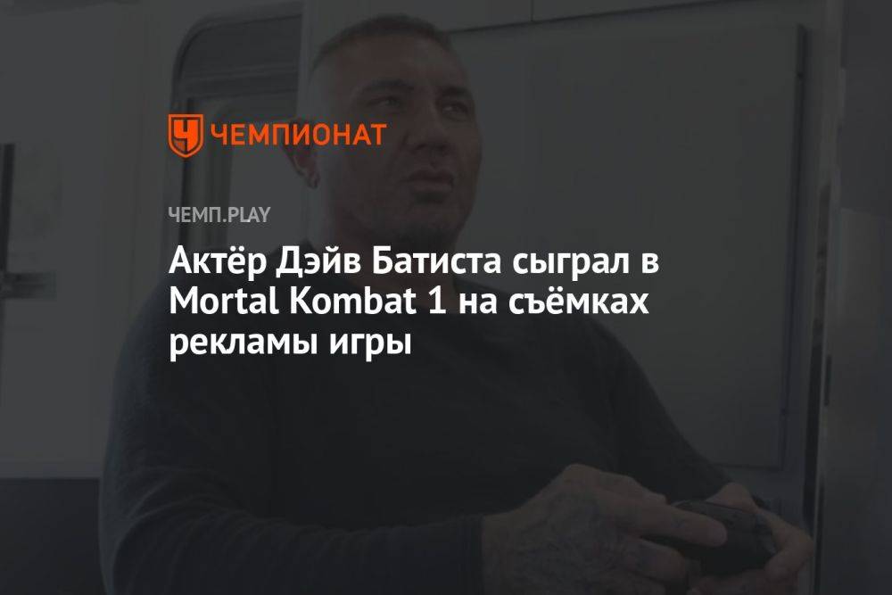 Актёр Дэйв Батиста сыграл в Mortal Kombat 1 на съёмках рекламы игры