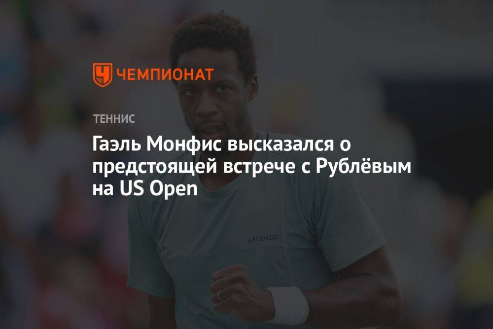 Гаэль Монфис высказался о предстоящей встрече с Рублёвым на US Open