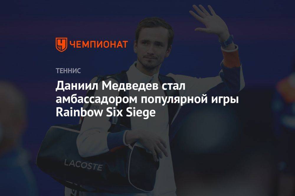 Даниил Медведев стал амбассадором популярной игры Rainbow Six Siege