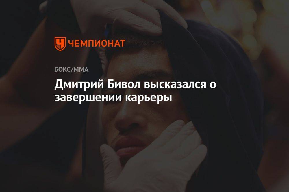 Дмитрий Бивол высказался о завершении карьеры