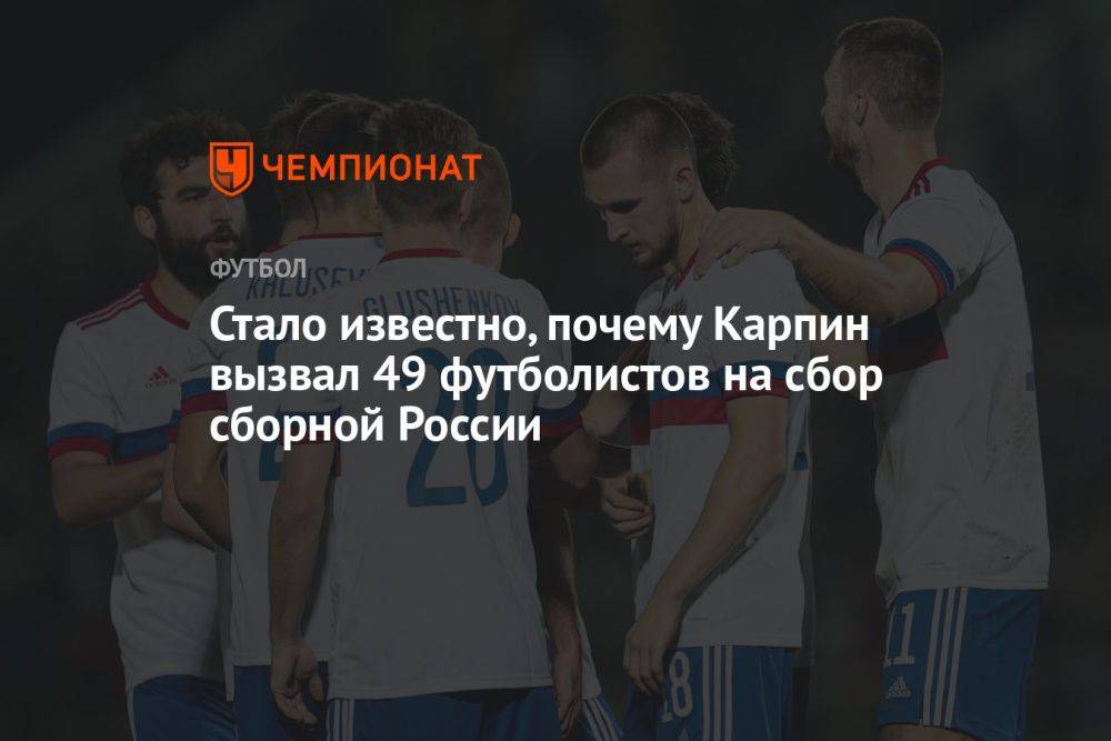 Стало известно, почему Карпин вызвал 49 футболистов на сбор сборной России