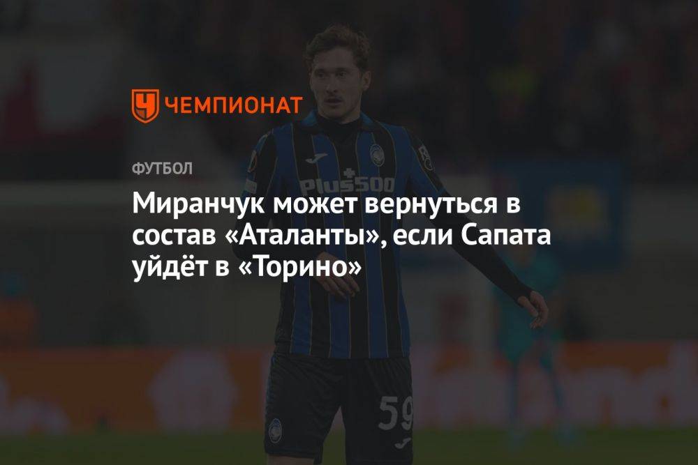 Миранчук может вернуться в состав «Аталанты», если Сапата уйдёт в «Торино»
