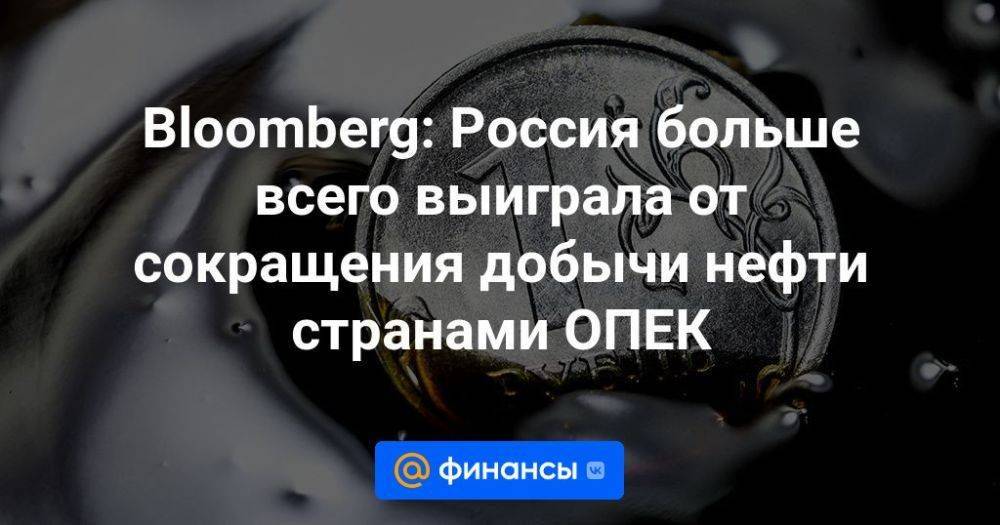 Bloomberg: Россия больше всего выиграла от сокращения добычи нефти странами ОПЕК
