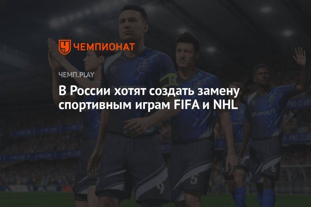 В России хотят создать замену спортивным играм FIFA и NHL