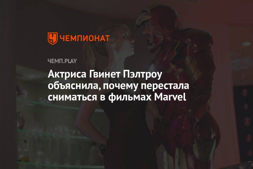 Актриса Гвинет Пэлтроу объяснила, почему перестала сниматься в фильмах Marvel