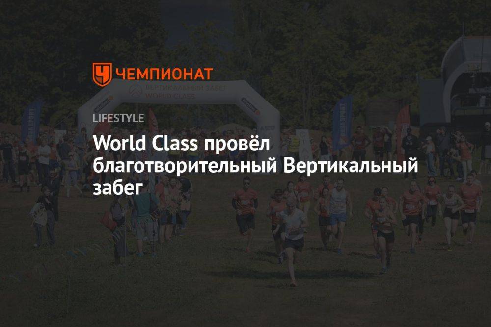 World Class провёл благотворительный Вертикальный забег