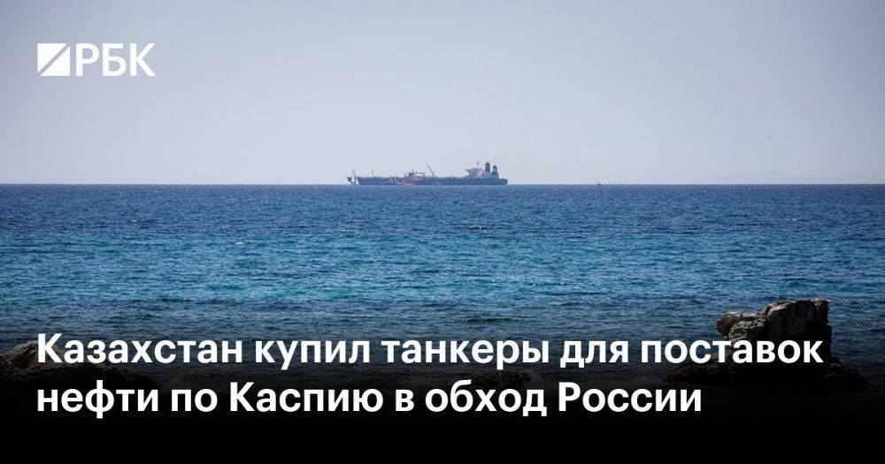 Казахстан купил танкеры для поставок нефти по Каспию в обход России