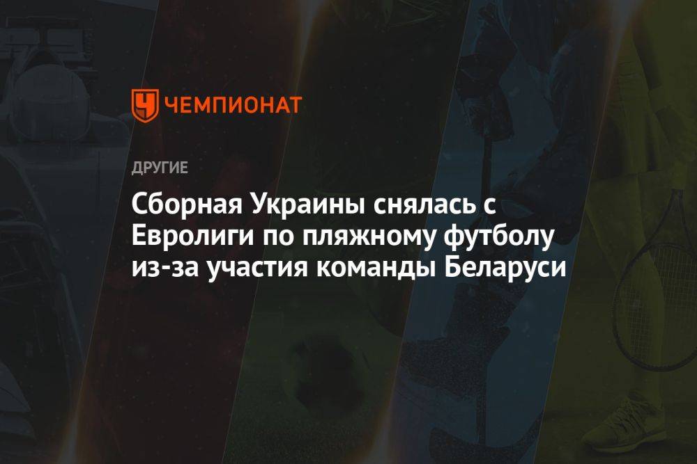 Сборная Украины снялась с Евролиги по пляжному футболу из-за участия команды Беларуси