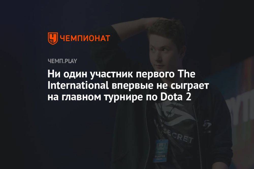 Клемент Puppey Иванов впервые не сыграет на The International по Dota 2