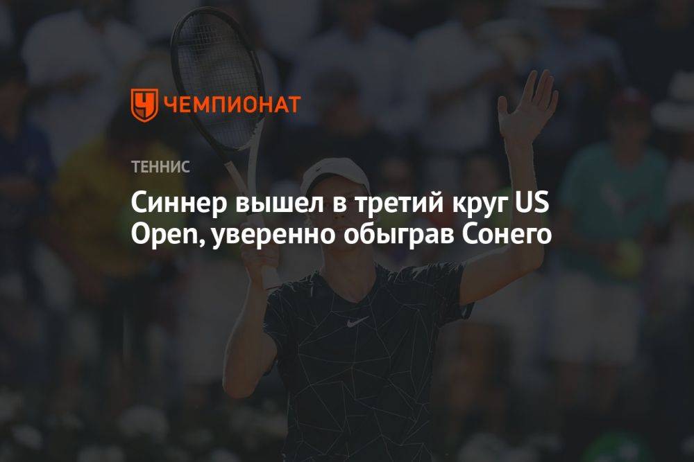 Синнер вышел в третий круг US Open, уверенно обыграв Сонего