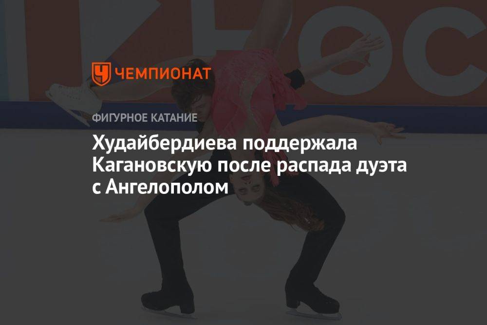 Худайбердиева поддержала Кагановскую после распада дуэта с Ангелополом