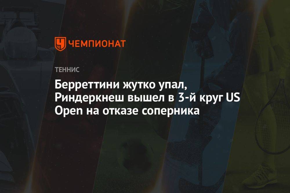 Берреттини жутко упал, Риндеркнеш вышел в 3-й круг US Open на отказе соперника