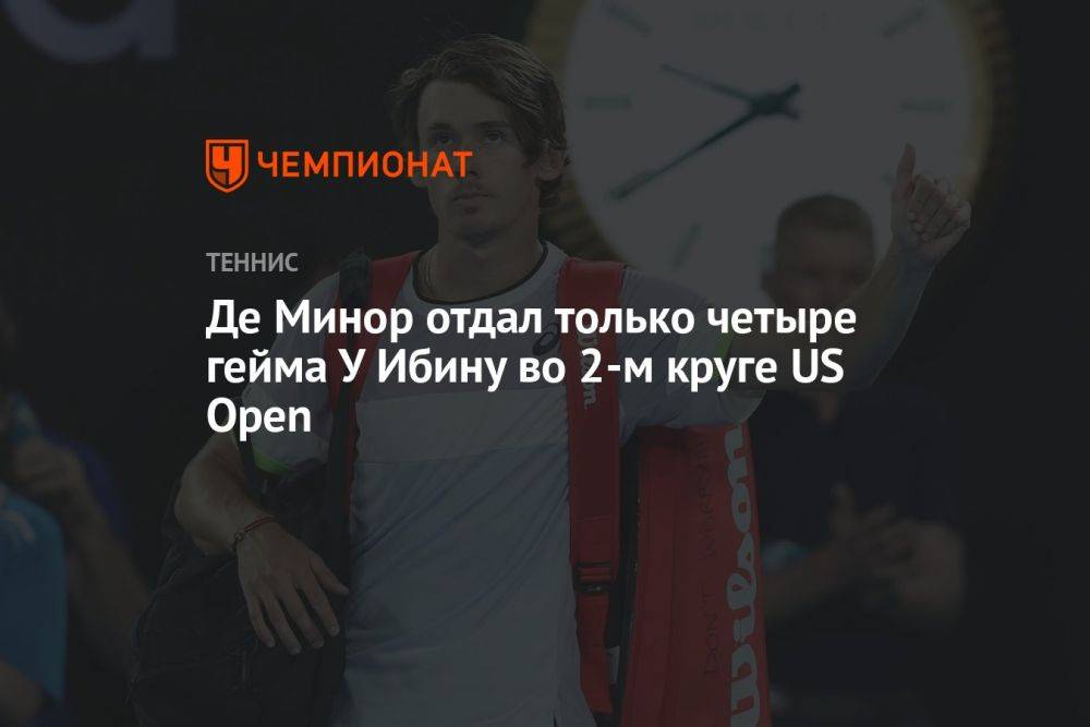 Де Минор отдал только четыре гейма У Ибину во 2-м круге US Open