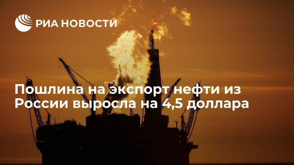 Пошлина на экспорт нефти из России выросла на 4,5 доллара, до 21,4 за тонну