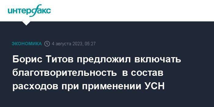 Борис Титов предложил включать благотворительность в состав расходов при применении УСН