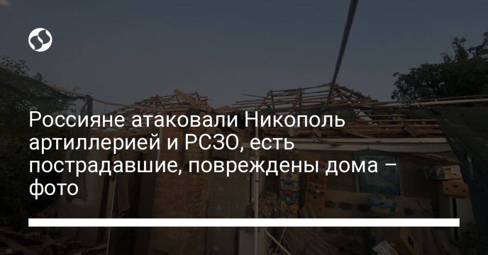 Россияне атаковали Никополь артиллерией и РСЗО, есть пострадавшие, повреждены дома – фото