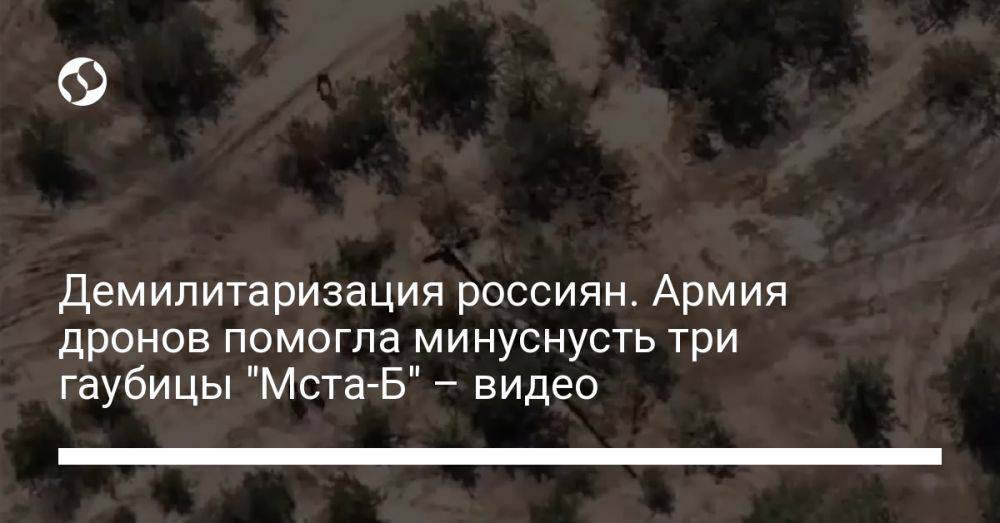 Демилитаризация россиян. Армия дронов помогла минуснусть три гаубицы "Мста-Б" – видео
