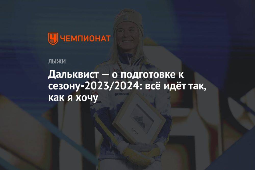Дальквист — о подготовке к сезону-2023/2024: всё идёт так, как я хочу