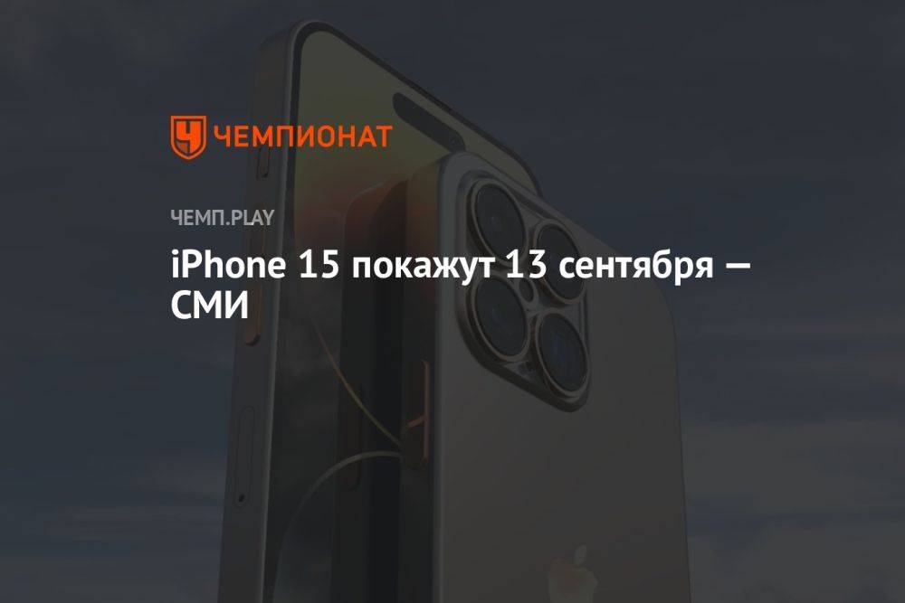iPhone 15 покажут 13 сентября — СМИ