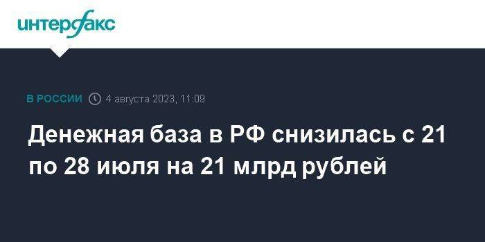 Денежная база в РФ снизилась с 21 по 28 июля на 21 млрд рублей