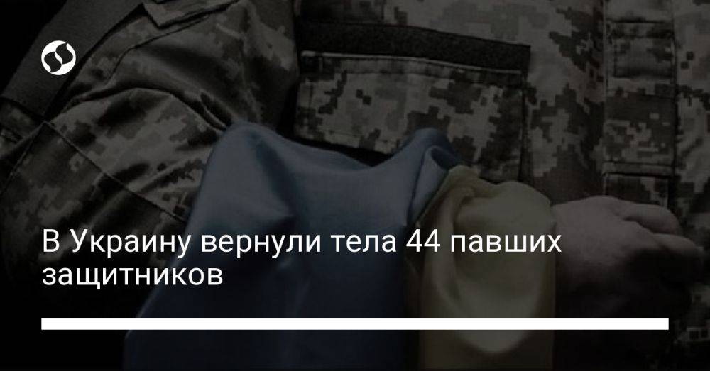 В Украину вернули тела 44 павших защитников