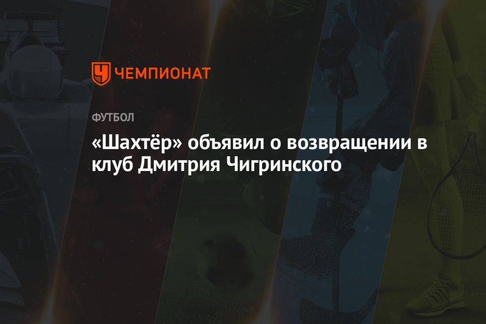 «Шахтёр» объявил о возвращении в клуб Дмитрия Чигринского