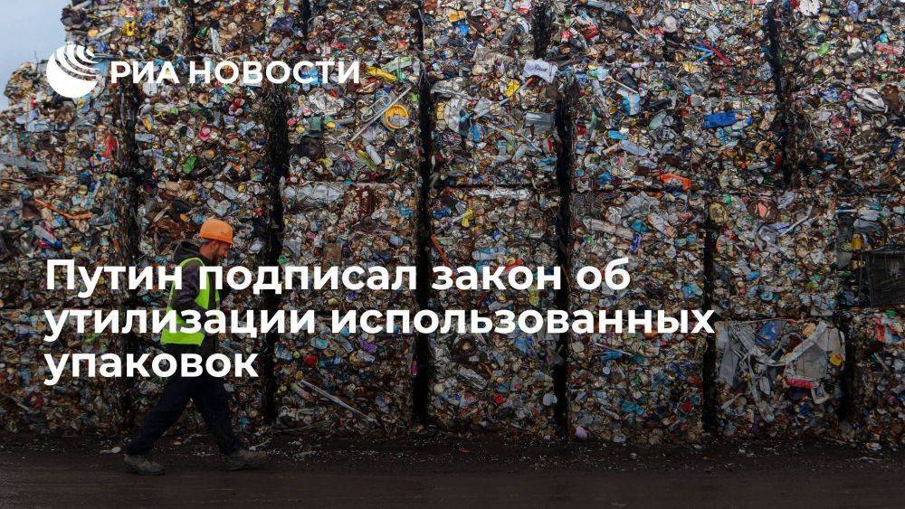 Путин подписал закон об утилизации использованных упаковок производителями товаров