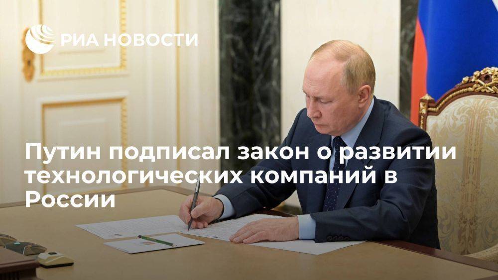 Президент Путин подписал закон о развитии технологических компаний в России