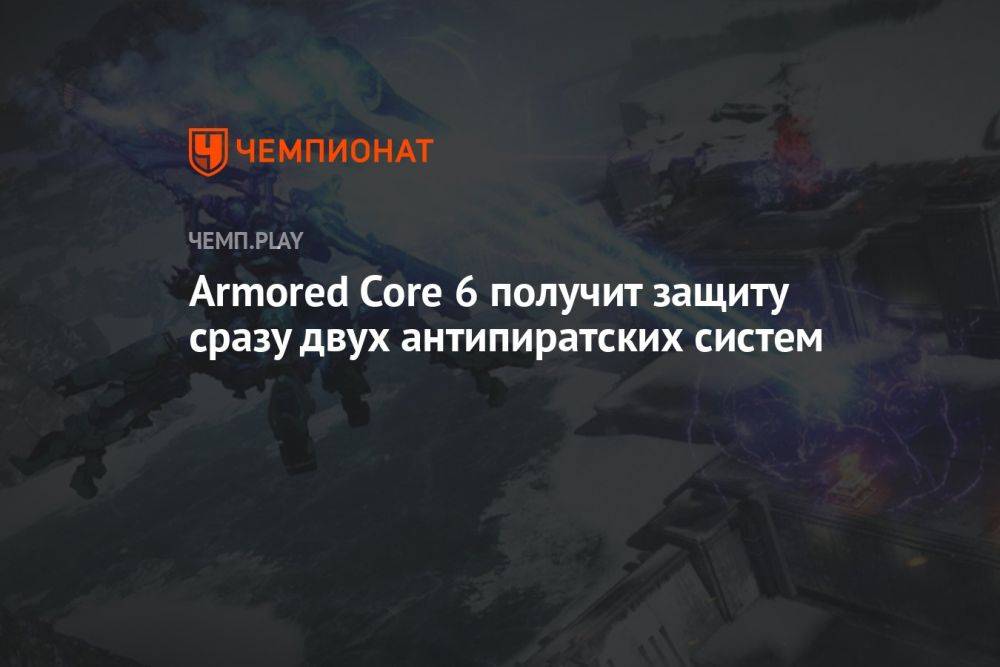 Armored Core 6 получит защиту сразу двух антипиратских систем