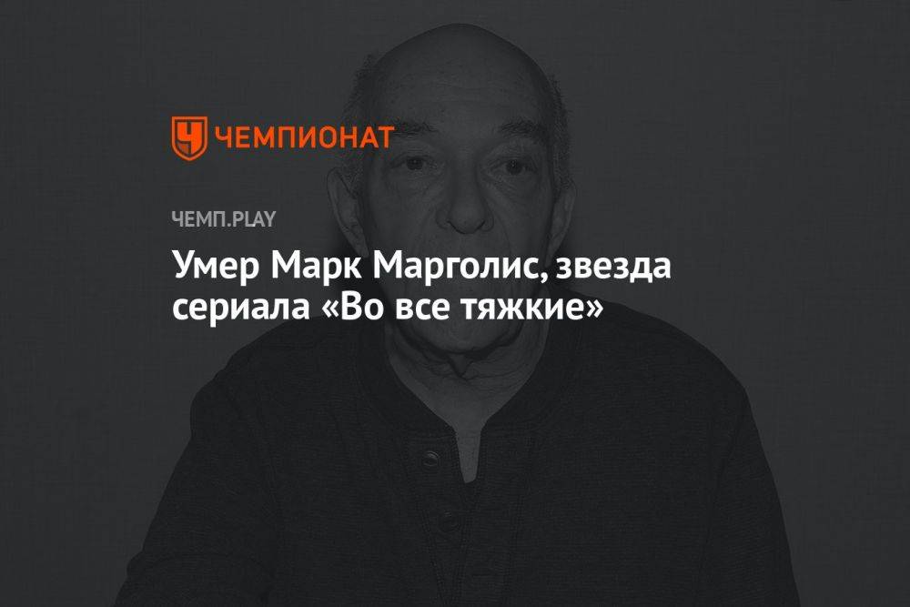 Умер Марк Марголис, звезда сериала «Во все тяжкие»