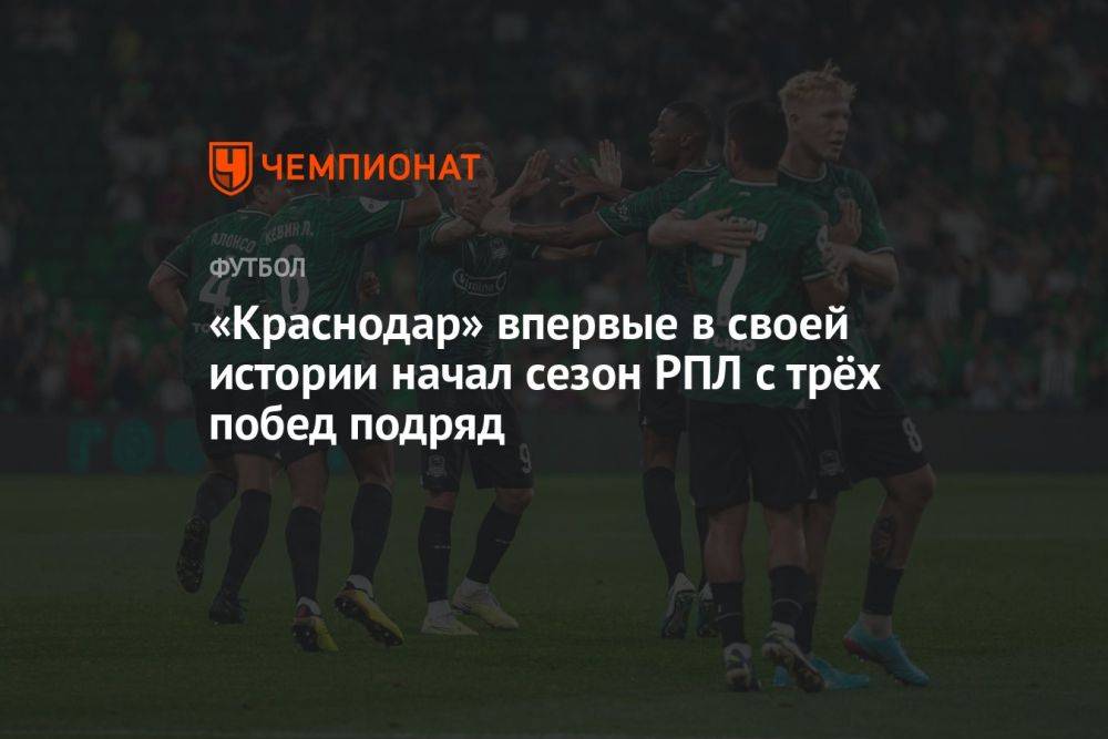 «Краснодар» впервые в своей истории начал сезон РПЛ с трёх побед подряд