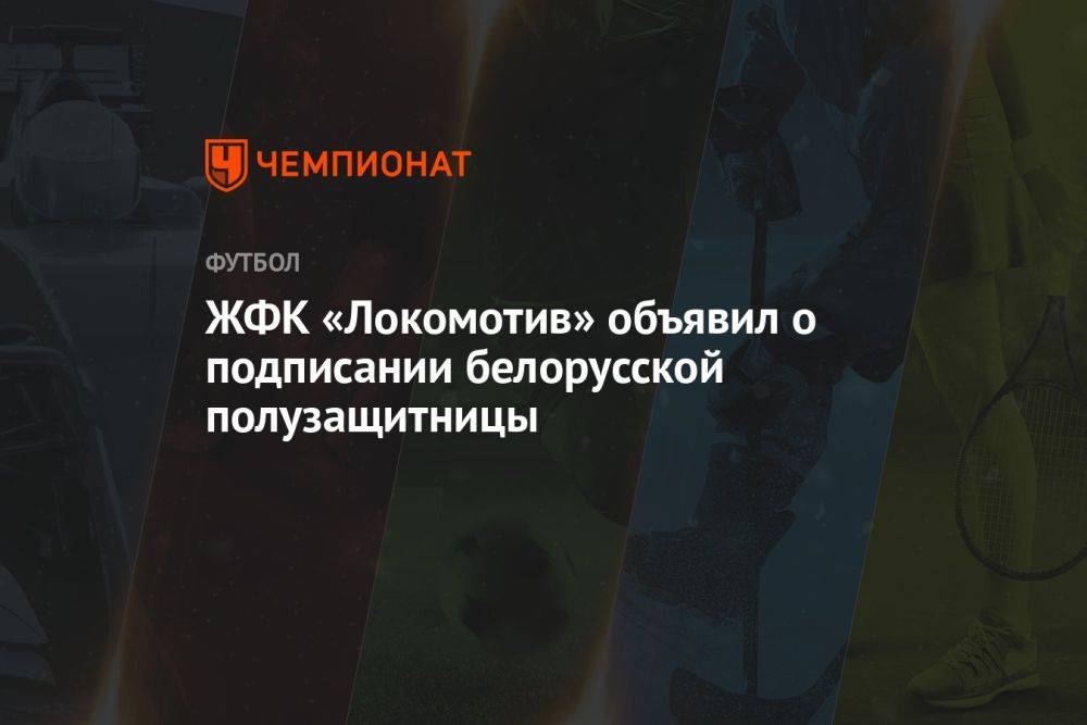ЖФК «Локомотив» объявил о подписании белорусской полузащитницы