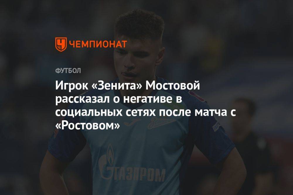 Игрок «Зенита» Мостовой рассказал о негативе в социальных сетях после матча с «Ростовом»