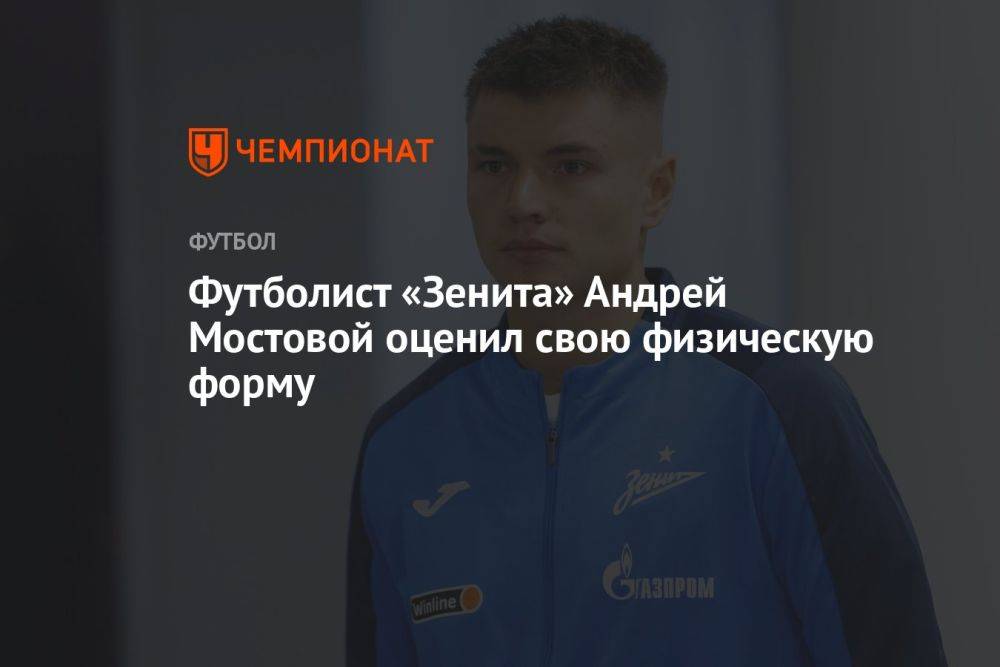 Футболист «Зенита» Андрей Мостовой оценил свою физическую форму