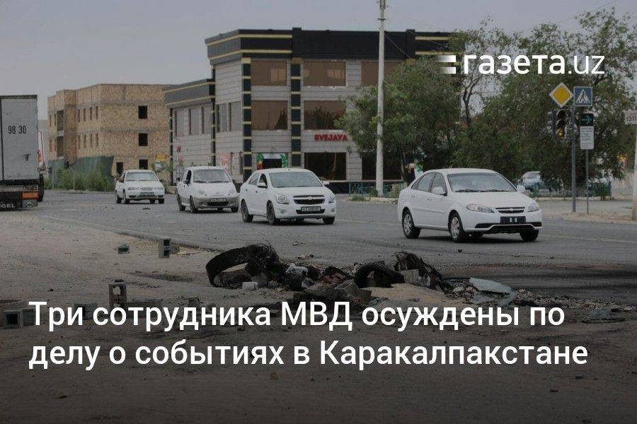 Три сотрудника МВД осуждены по делу о событиях в Каракалпакстане