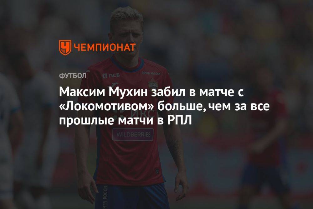 Максим Мухин забил в матче с «Локомотивом» больше, чем за все предыдущие матчи в РПЛ