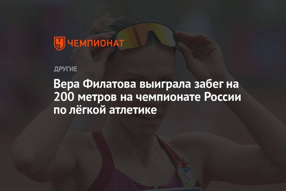 Вера Филатова выиграла забег на 200 метров на чемпионате России по лёгкой атлетике