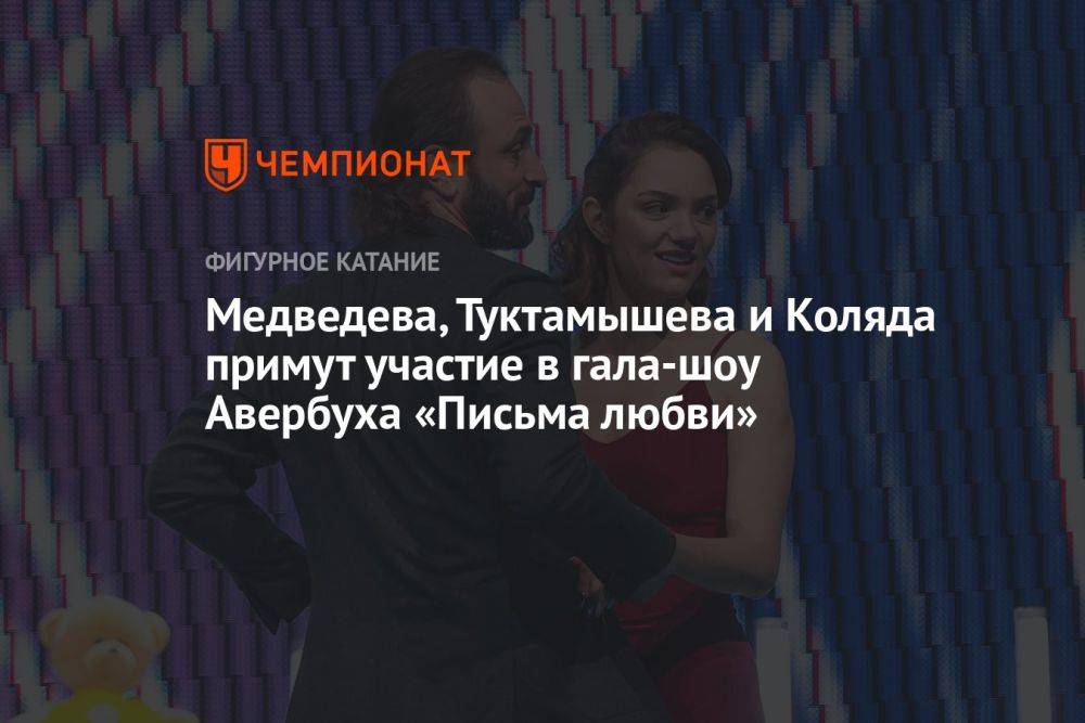 Медведева, Туктамышева и Коляда примут участие в гала-шоу Авербуха «Письма любви»