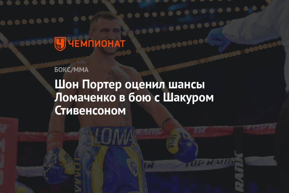 Шон Портер оценил шансы Ломаченко в бою с Шакуром Стивенсоном