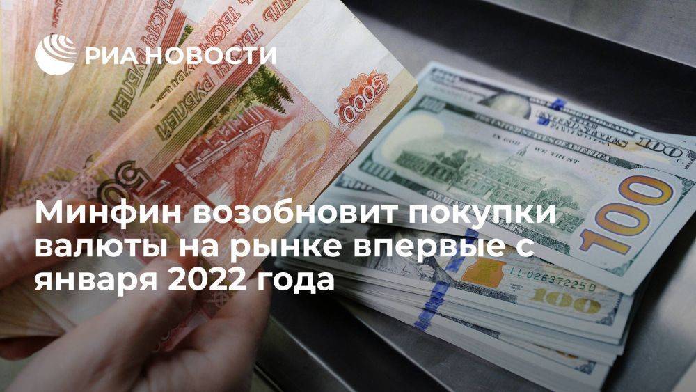 Минфин России 7 августа возобновит покупки валюты на рынке впервые с января 2022 года