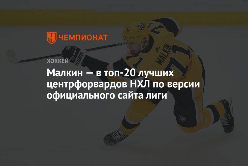 Малкин — в топ-20 лучших центрфорвардов НХЛ по версии официального сайта лиги
